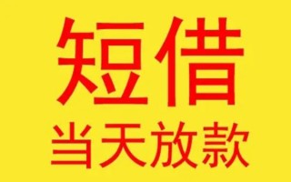 深圳38哪有民间借贷-深圳38私人正规借贷-深圳38短期空放小额贷款