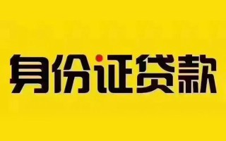 深圳38私借空放当场拿钱-深圳38借钱上门放款-深圳38小额信用贷款
