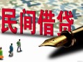 深圳38哪里有民间借贷-深圳38身份证小额贷款-深圳38短借个人