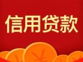 深圳38私人上门借贷-深圳38应急贷款-深圳38私人借钱长期