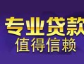 深圳38空放私借民间借贷-深圳38生意贷-深圳38私人贷款额