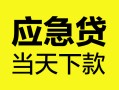 深圳38身份证正规贷款-深圳38贷款信用贷款-深圳38线下贷款