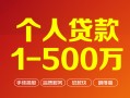 深圳38个人信用贷款-深圳38个人借钱怎么收费-深圳38私人借贷电话号码