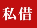 深圳38私人借贷私借-深圳38抵押贷款-深圳38信用贷款