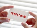 深圳38个人放贷-深圳38民间借贷无视黑白-深圳38民间借贷当天下款