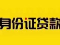 深圳38短借急用钱-深圳38民间短借-深圳38短借空放