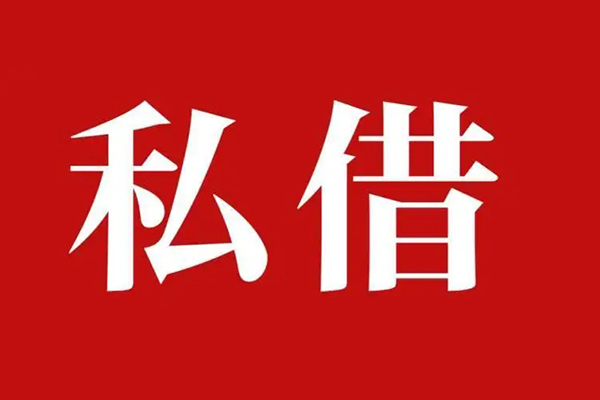 深圳38私人借贷私借-深圳38抵押贷款-深圳38信用贷款-第1张图片-成都私人借钱服务中心