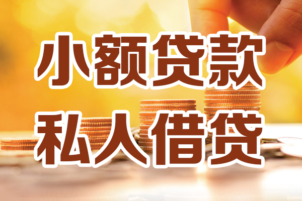 深圳38小额私人借贷-深圳38民间借贷个人放款-深圳38小额贷款-第1张图片-成都私人借钱服务中心
