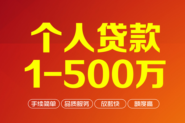 深圳38个人信用贷款-深圳38个人借钱怎么收费-深圳38私人借贷电话号码-第1张图片-成都私人借钱服务中心