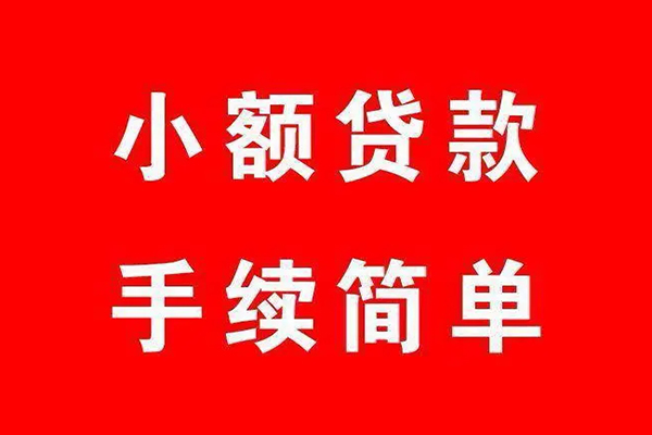深圳38个人贷款小额贷款-深圳38贷款无抵押-深圳38小额贷款当天放款-第1张图片-成都私人借钱服务中心