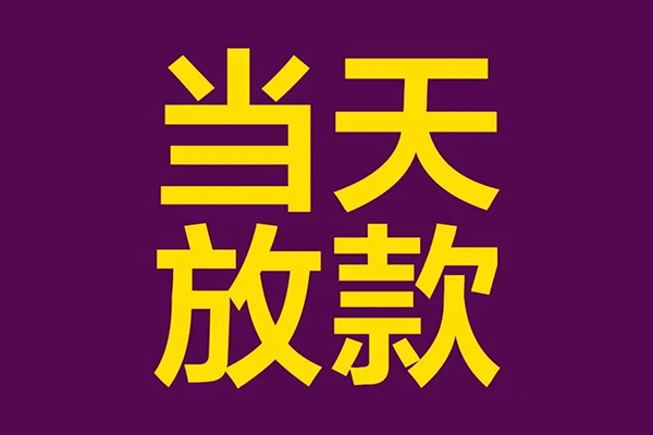 深圳38私人工程贷款-深圳38借贷-深圳38信用贷款网-第1张图片-成都私人借钱服务中心