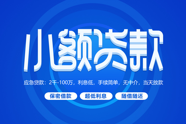 深圳38小额贷款当天放款-深圳38本地私借-深圳38个人贷款联系电话-第1张图片-成都私人借钱服务中心