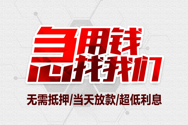 深圳38私借空放当场拿钱-深圳38应急贷款-深圳38民间私人借贷-第1张图片-成都私人借钱服务中心