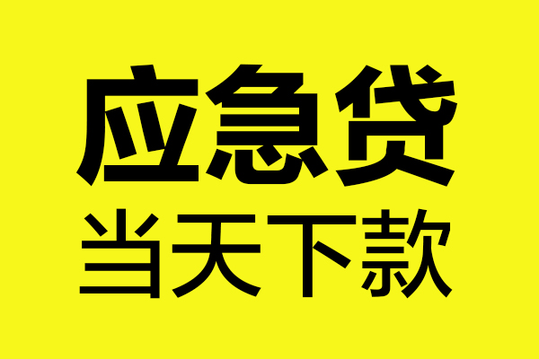深圳38短借信贷-深圳38贷款只要身份证-深圳38小额信用贷款-第1张图片-成都私人借钱服务中心