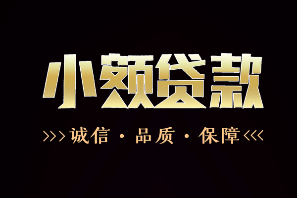 深圳38民间无抵押借钱-深圳38私借空放先息后本-深圳38小额贷款当天放款-第1张图片-成都私人借钱服务中心